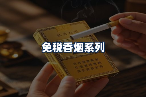 免税香烟展示